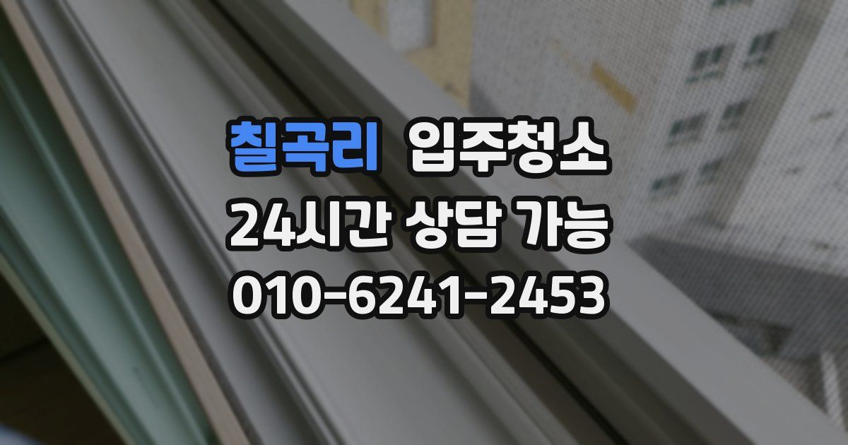 칠곡리 입주청소