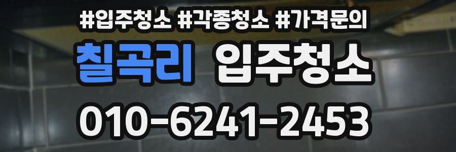 칠곡리 이사청소