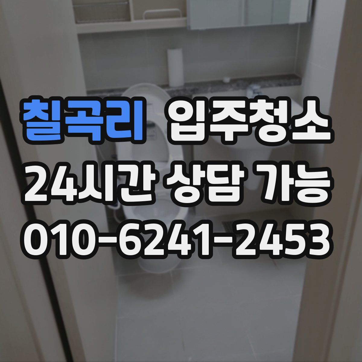 칠곡리 원룸청소
