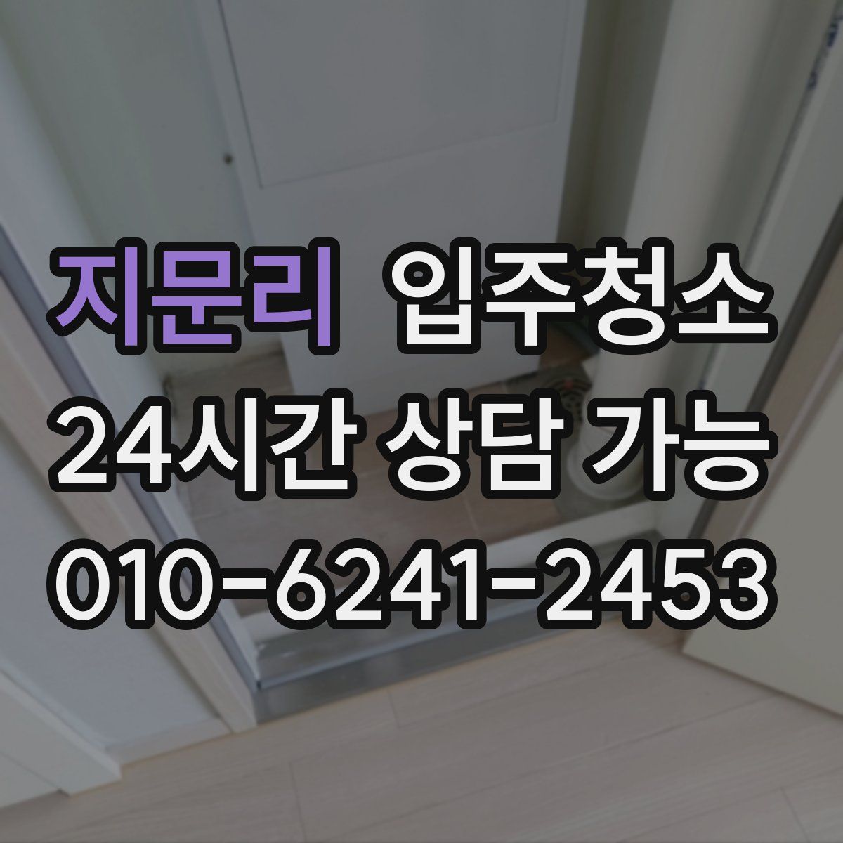 지문리 원룸청소