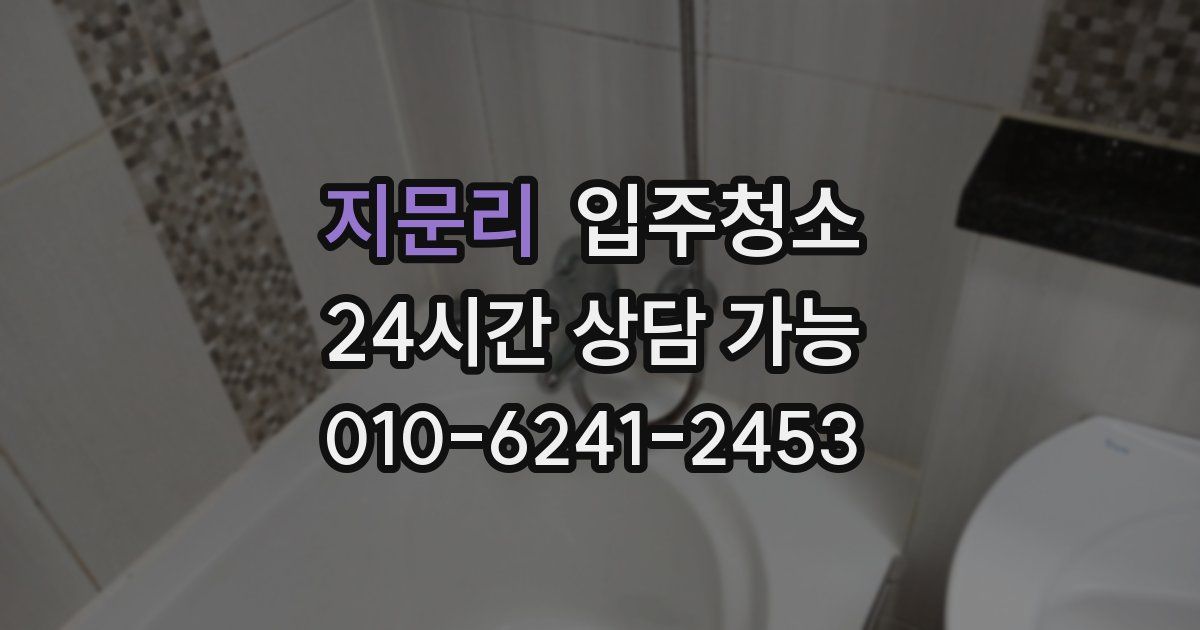 지문리 입주청소