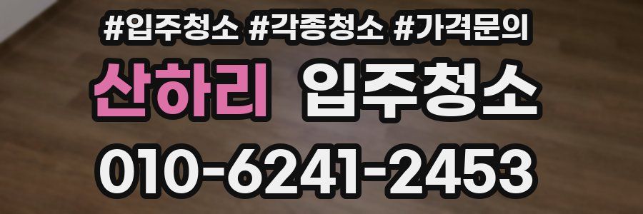 산하리 이사청소