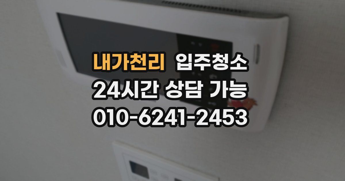 내가천리 입주청소