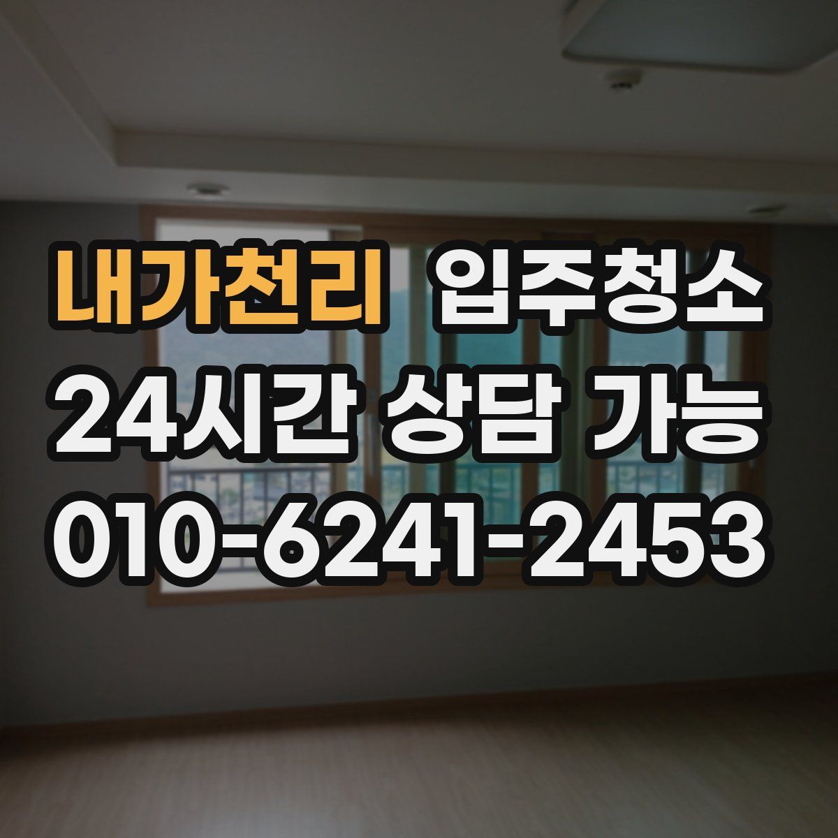 내가천리 원룸청소