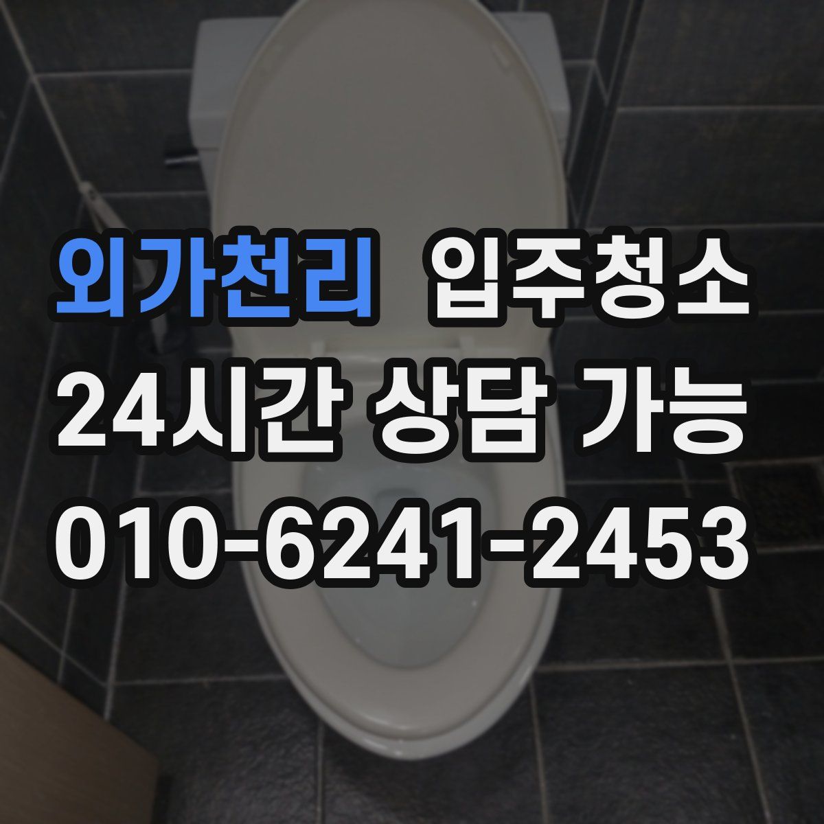 외가천리 원룸청소