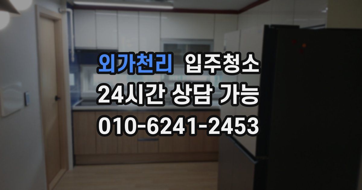 외가천리 입주청소