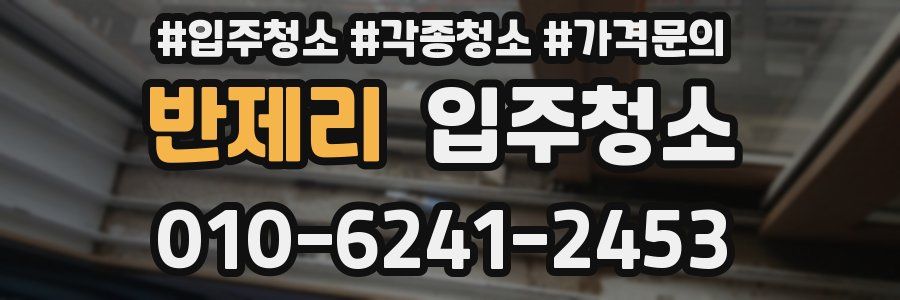 반제리 이사청소