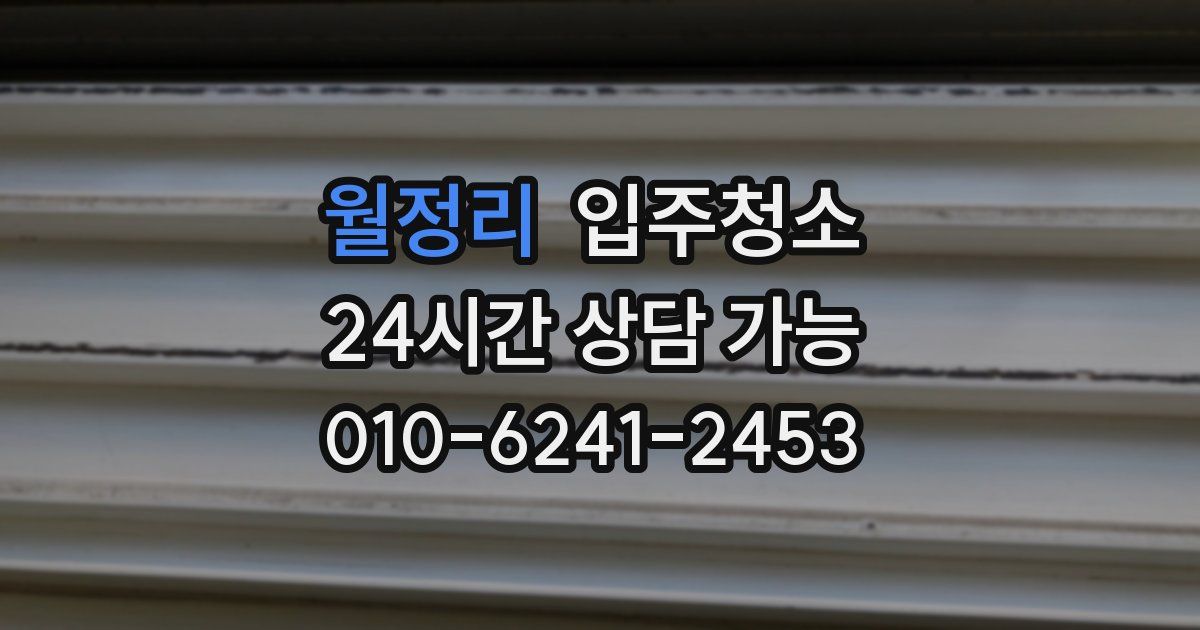 월정리 입주청소