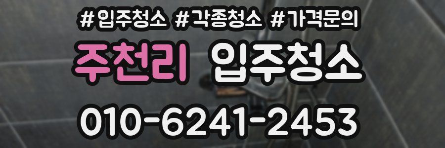 주천리 이사청소