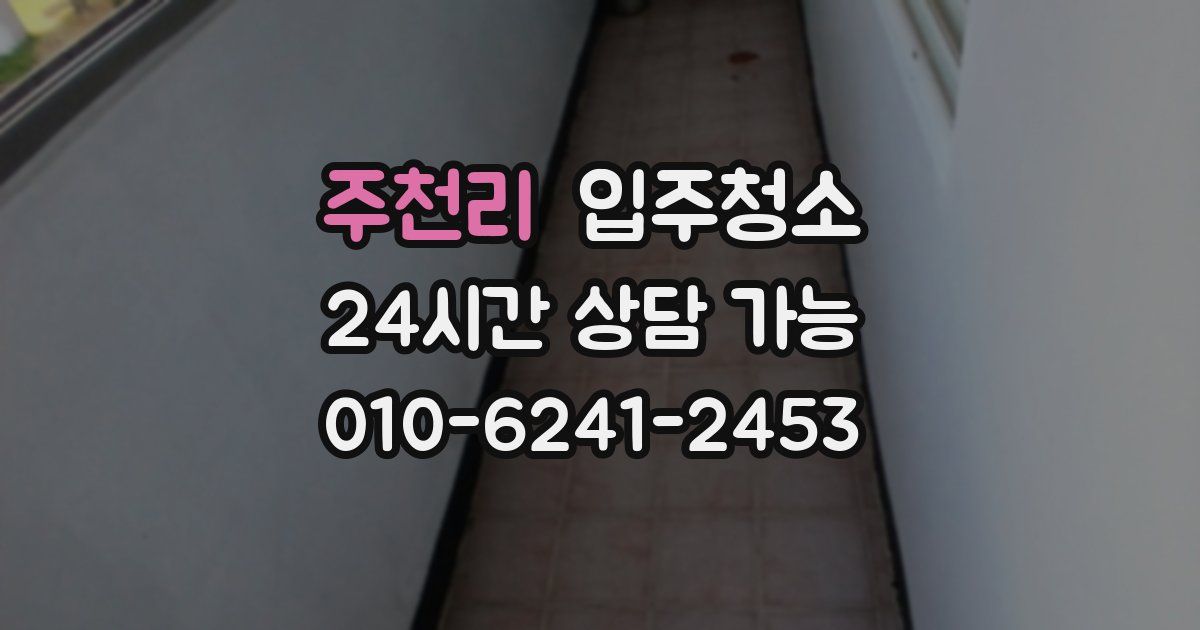 주천리 입주청소