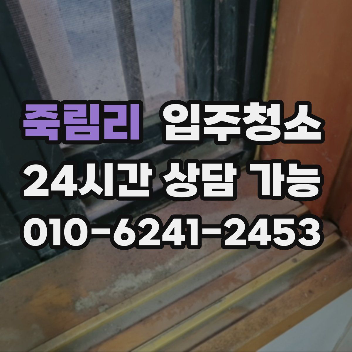 죽림리 원룸청소