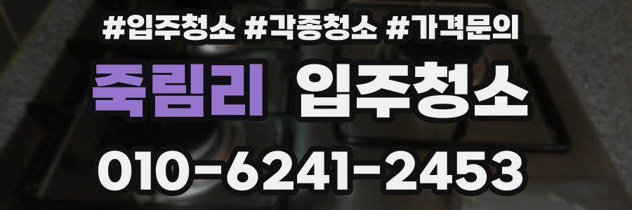 죽림리 이사청소