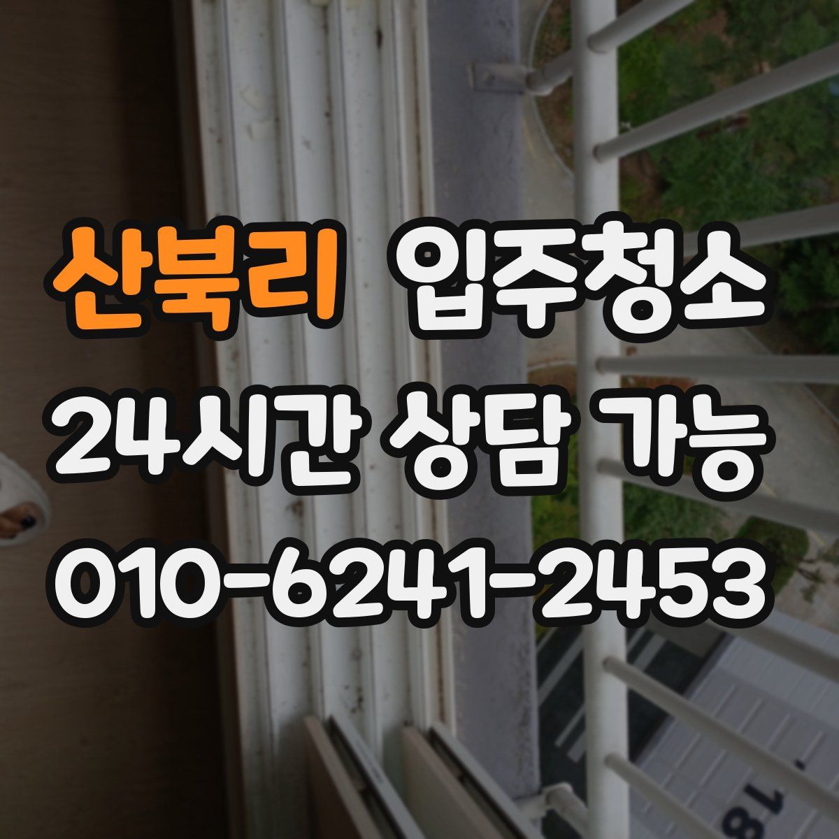 산북리 원룸청소