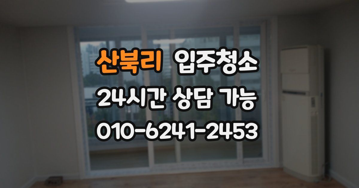 산북리 입주청소