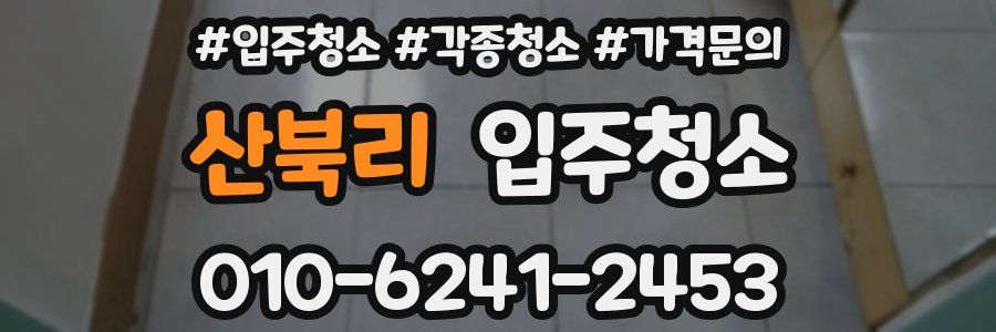 산북리 이사청소