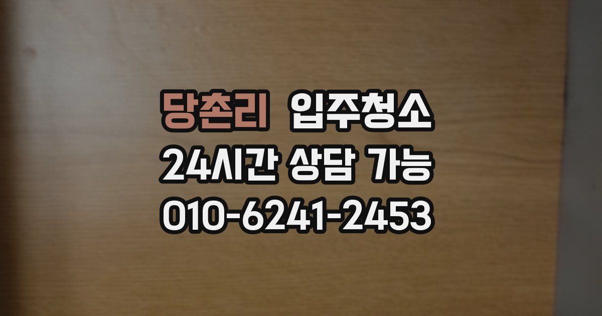 당촌리 입주청소