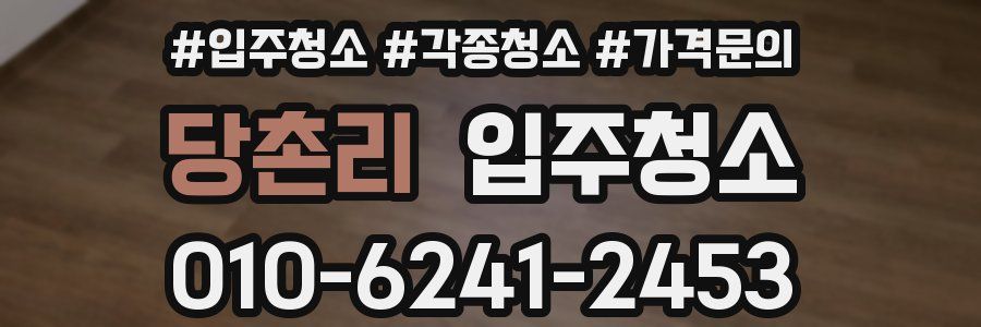 당촌리 이사청소