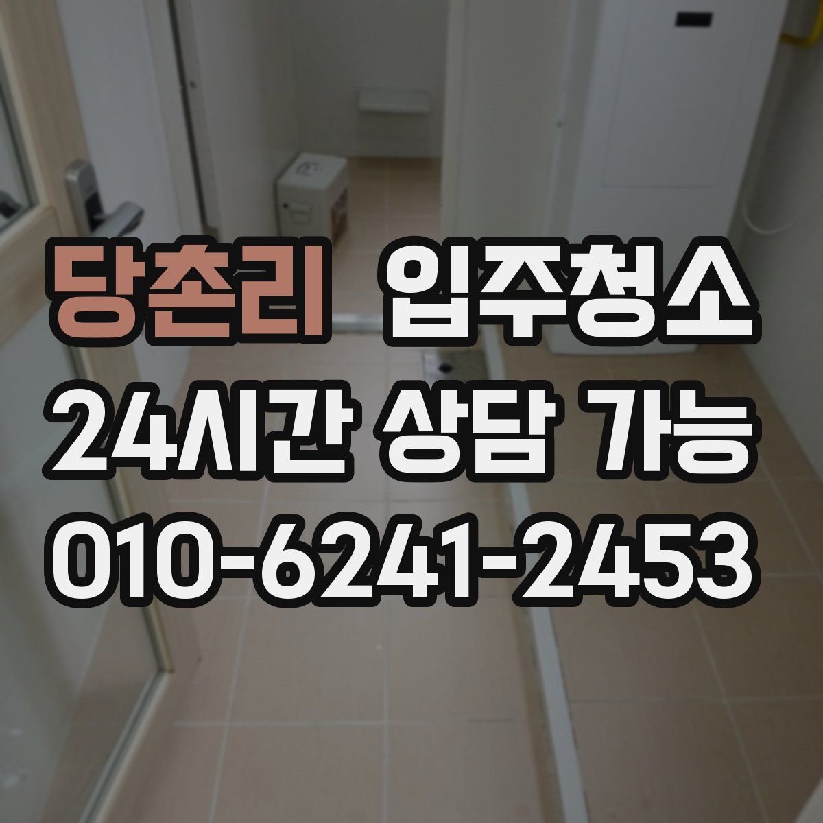 당촌리 원룸청소
