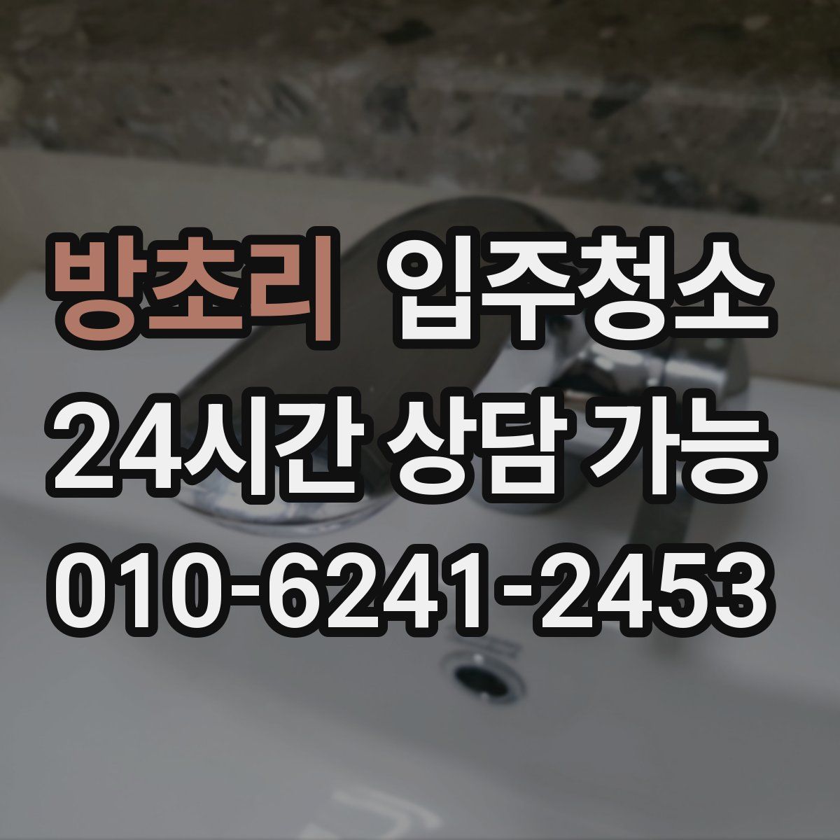 방초리 원룸청소