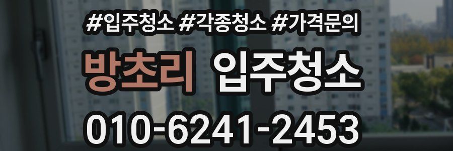 방초리 이사청소