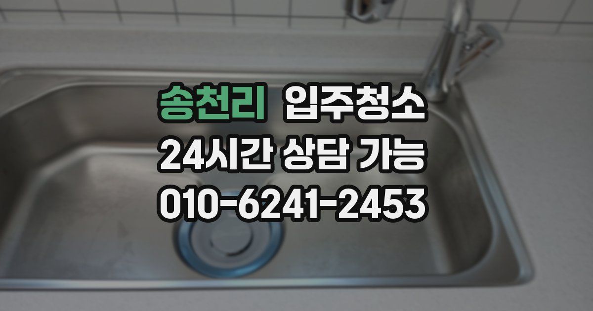 송천리 입주청소