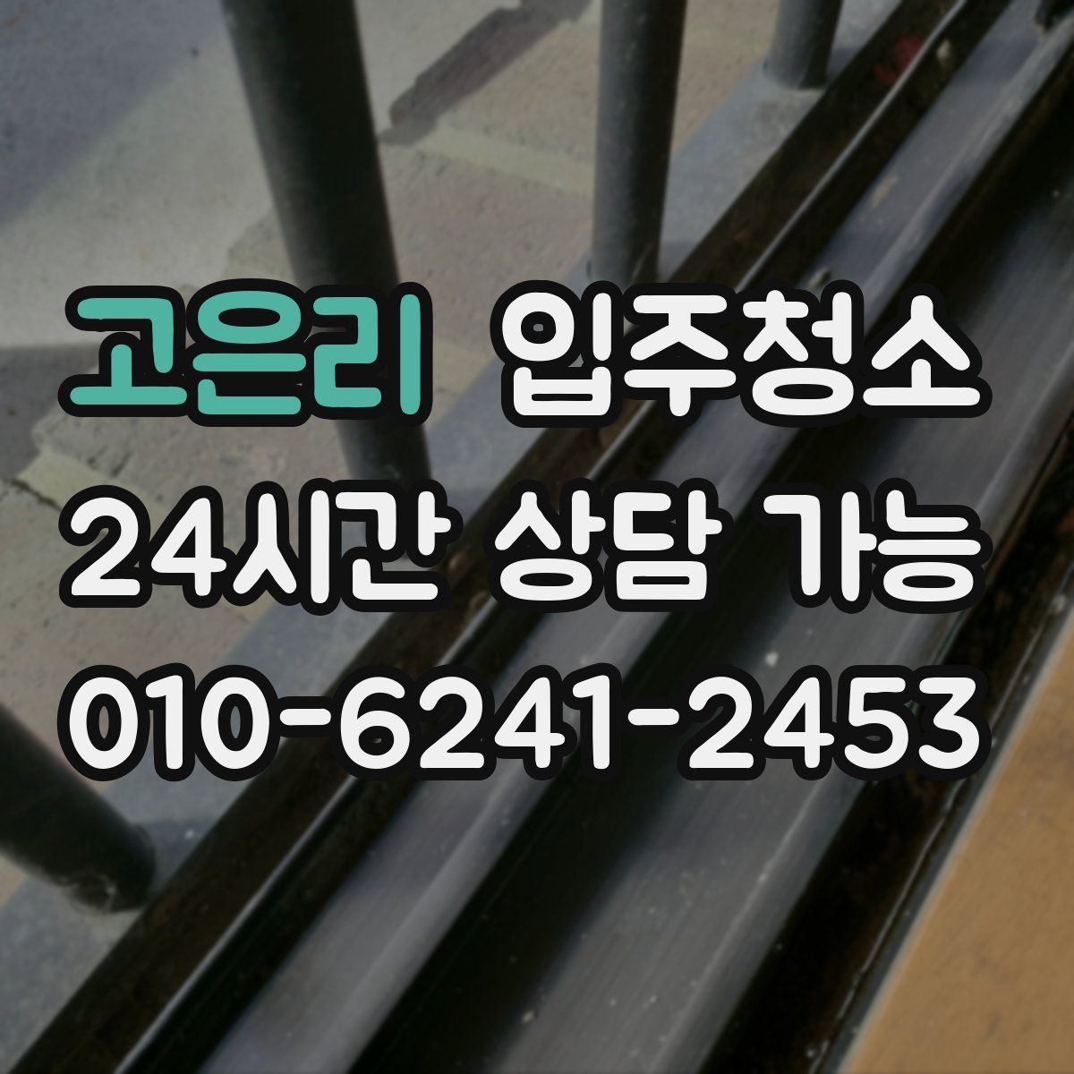 고은리 원룸청소