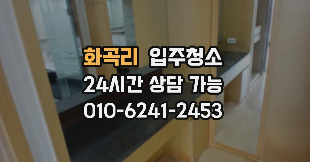 화곡리 입주청소