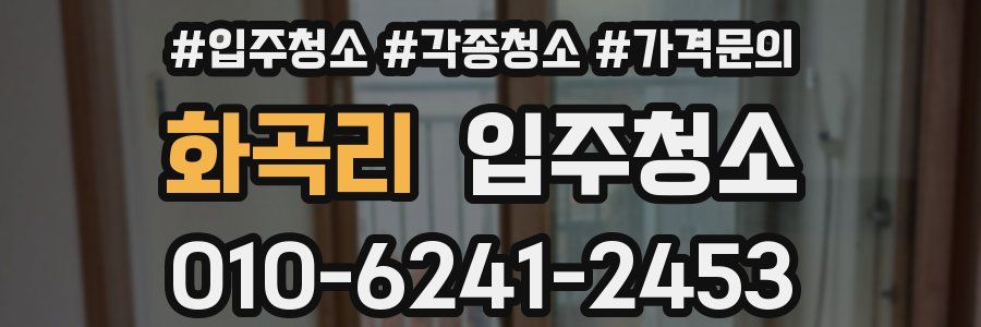 화곡리 이사청소