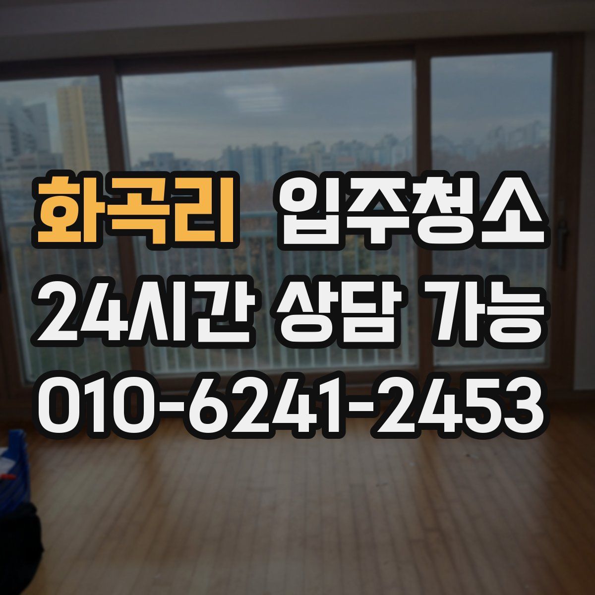 화곡리 원룸청소