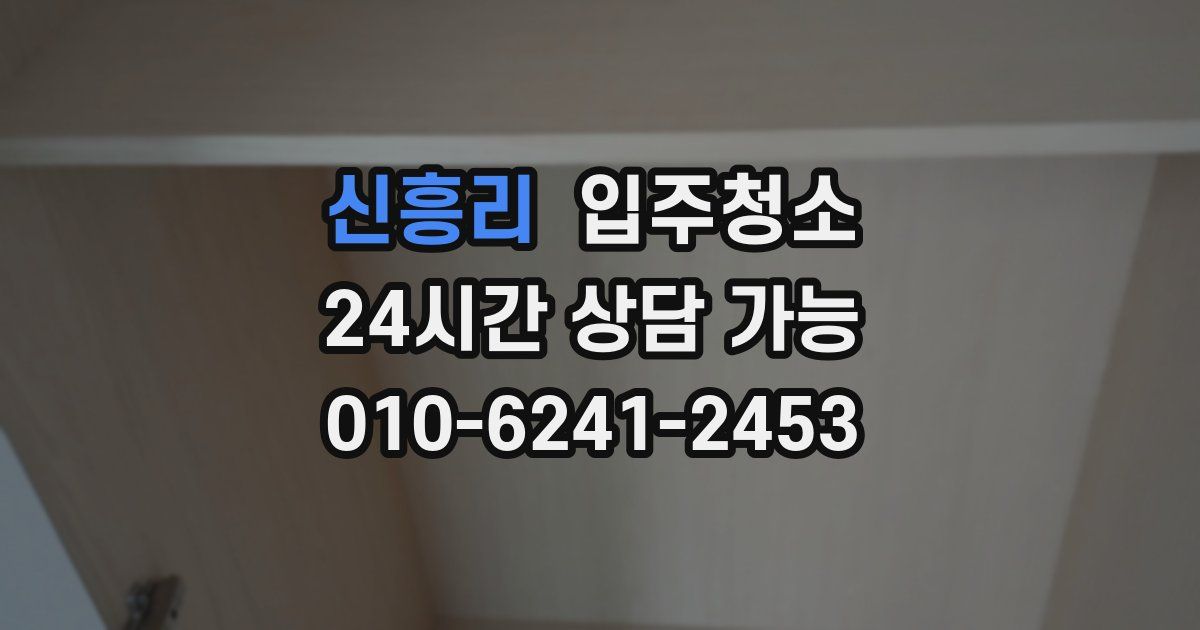 신흥리 입주청소