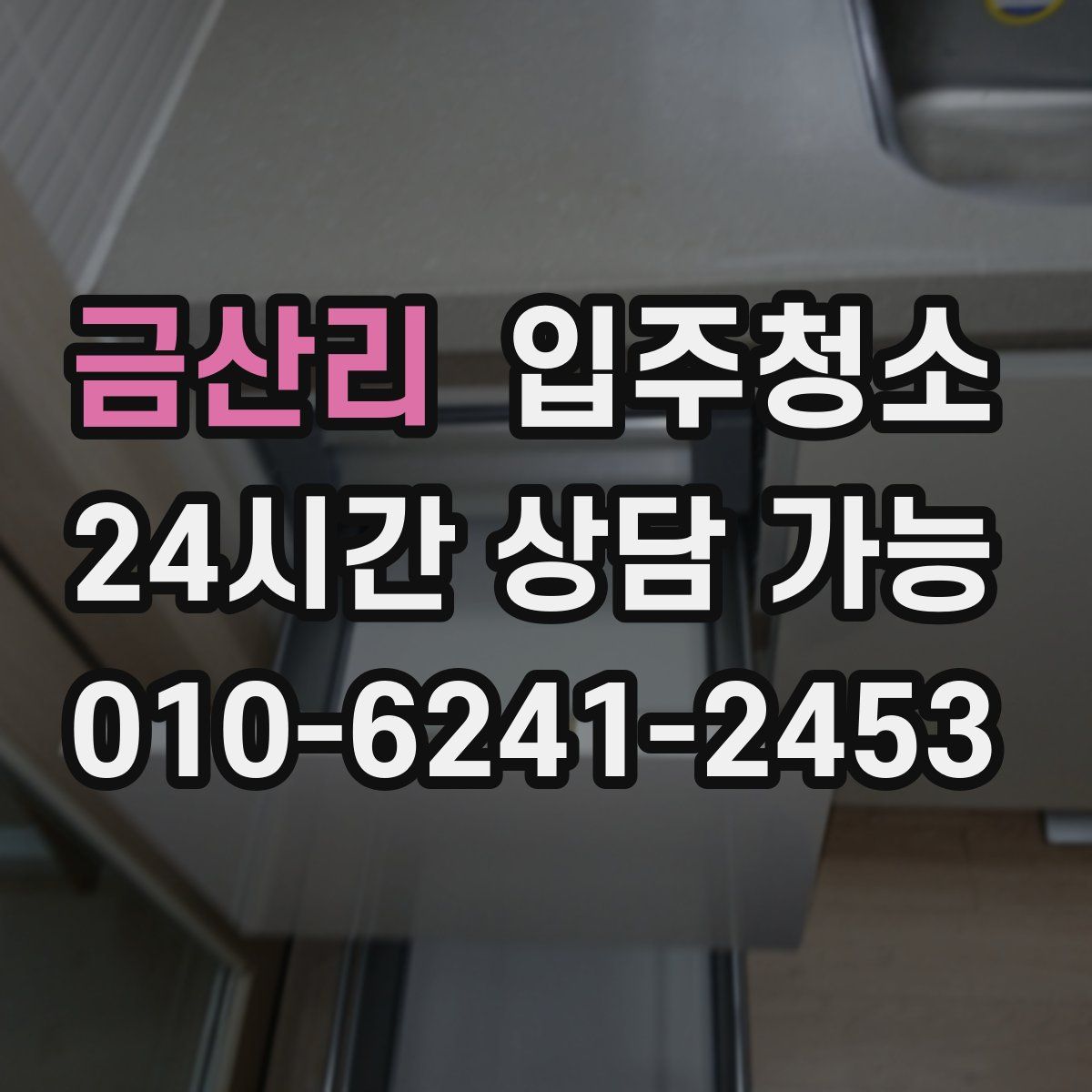 금산리 원룸청소