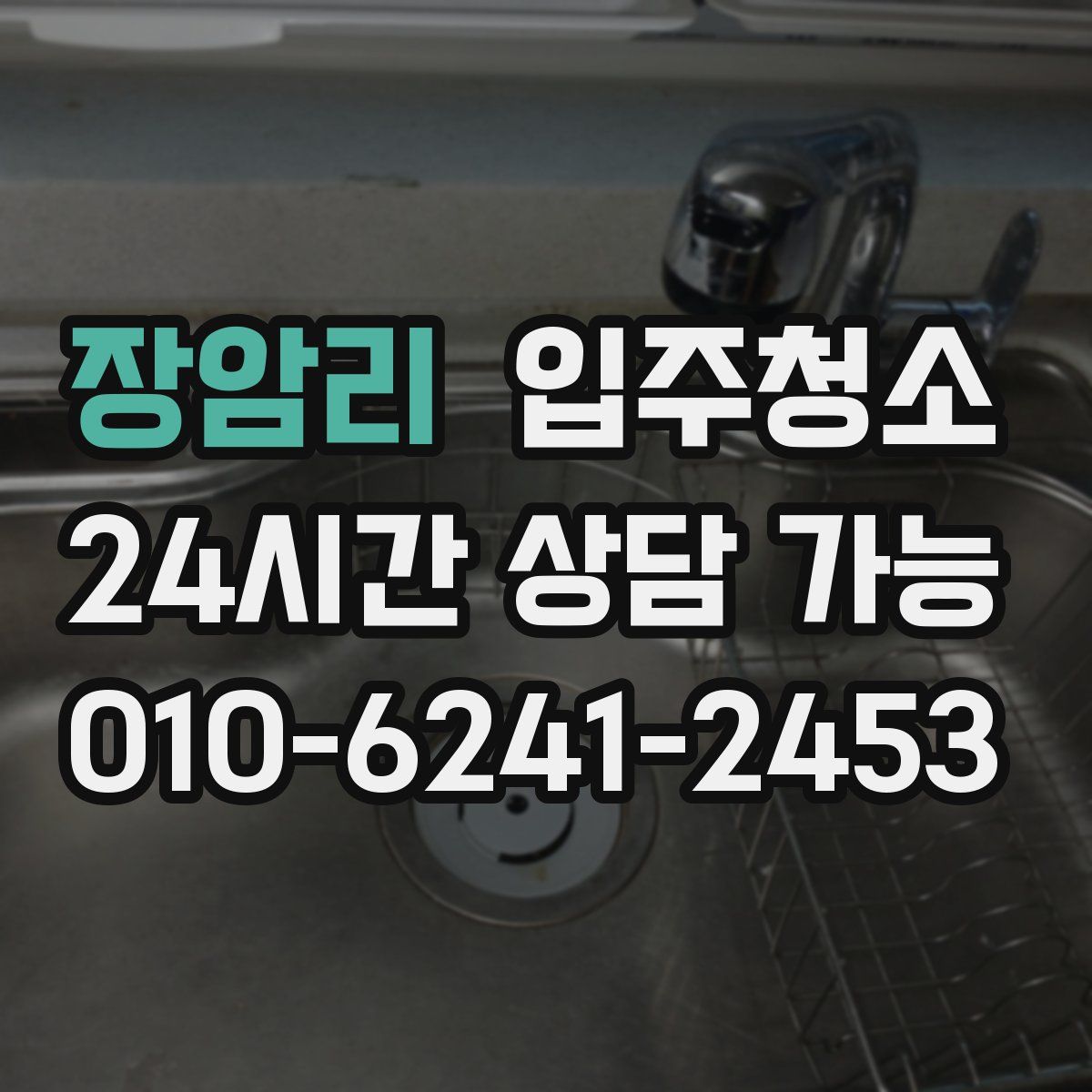 장암리 원룸청소