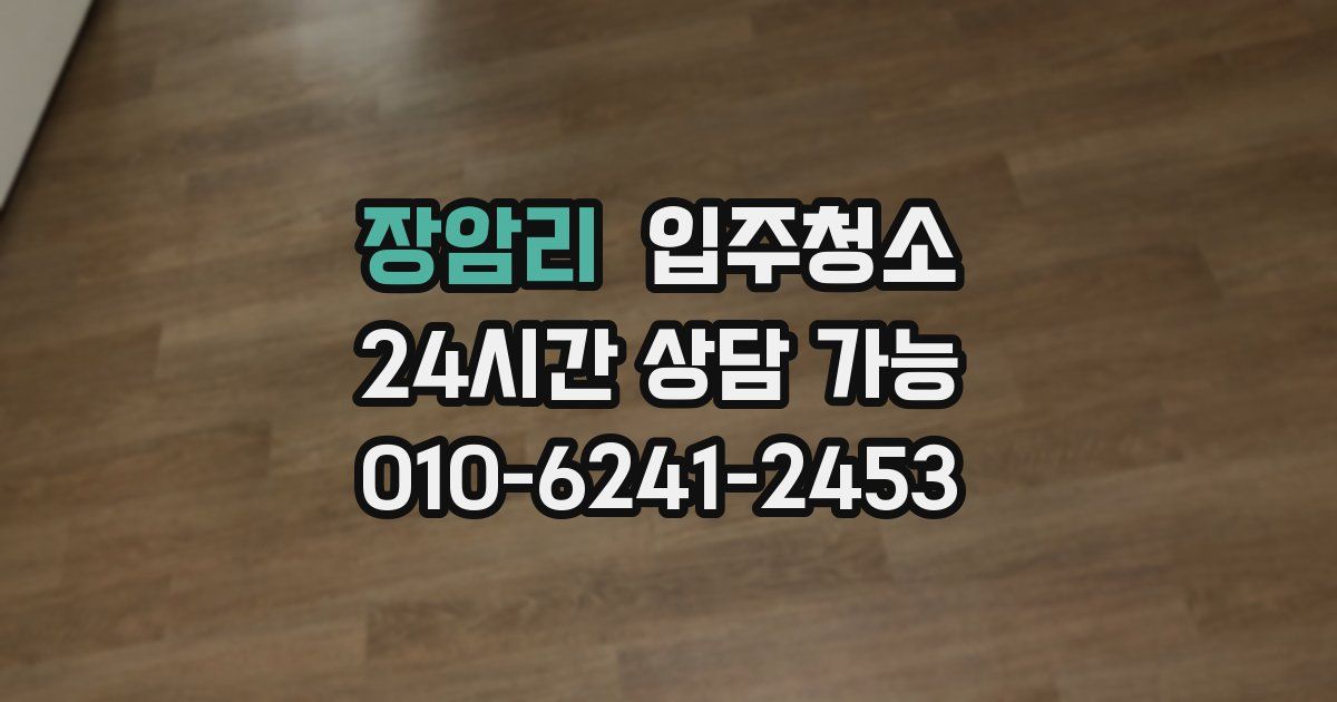 장암리 입주청소