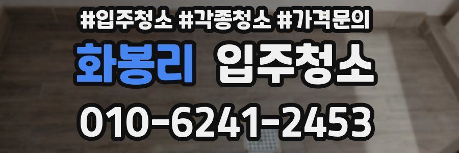 화봉리 이사청소