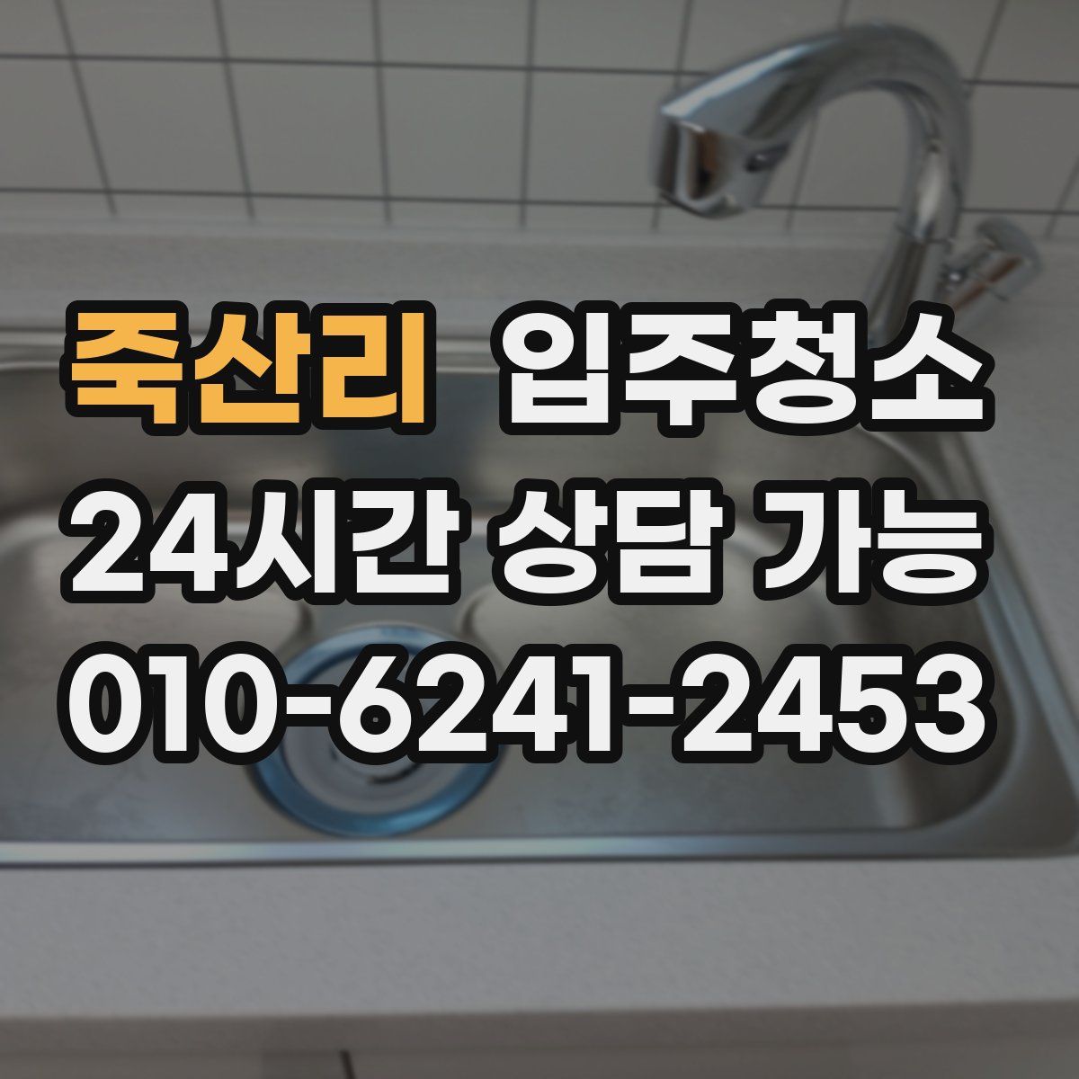 죽산리 원룸청소
