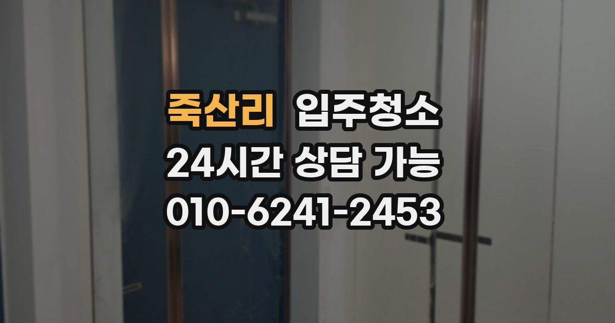 죽산리 입주청소