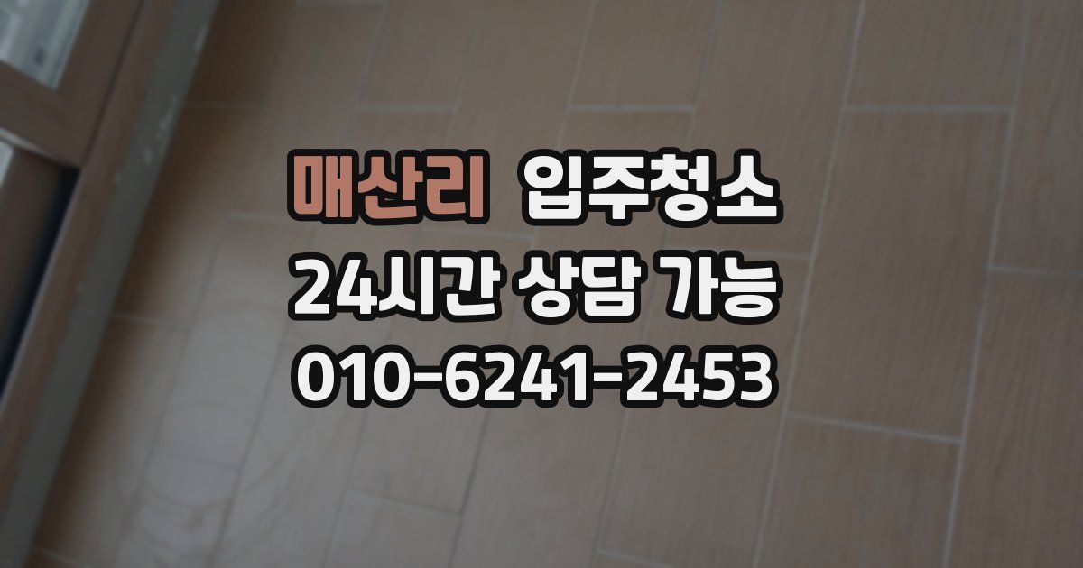 매산리 입주청소