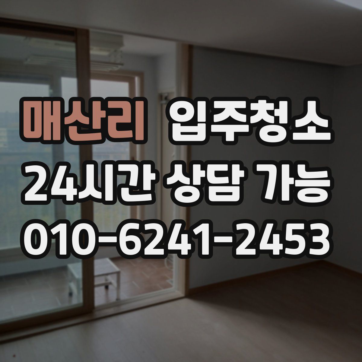 매산리 원룸청소