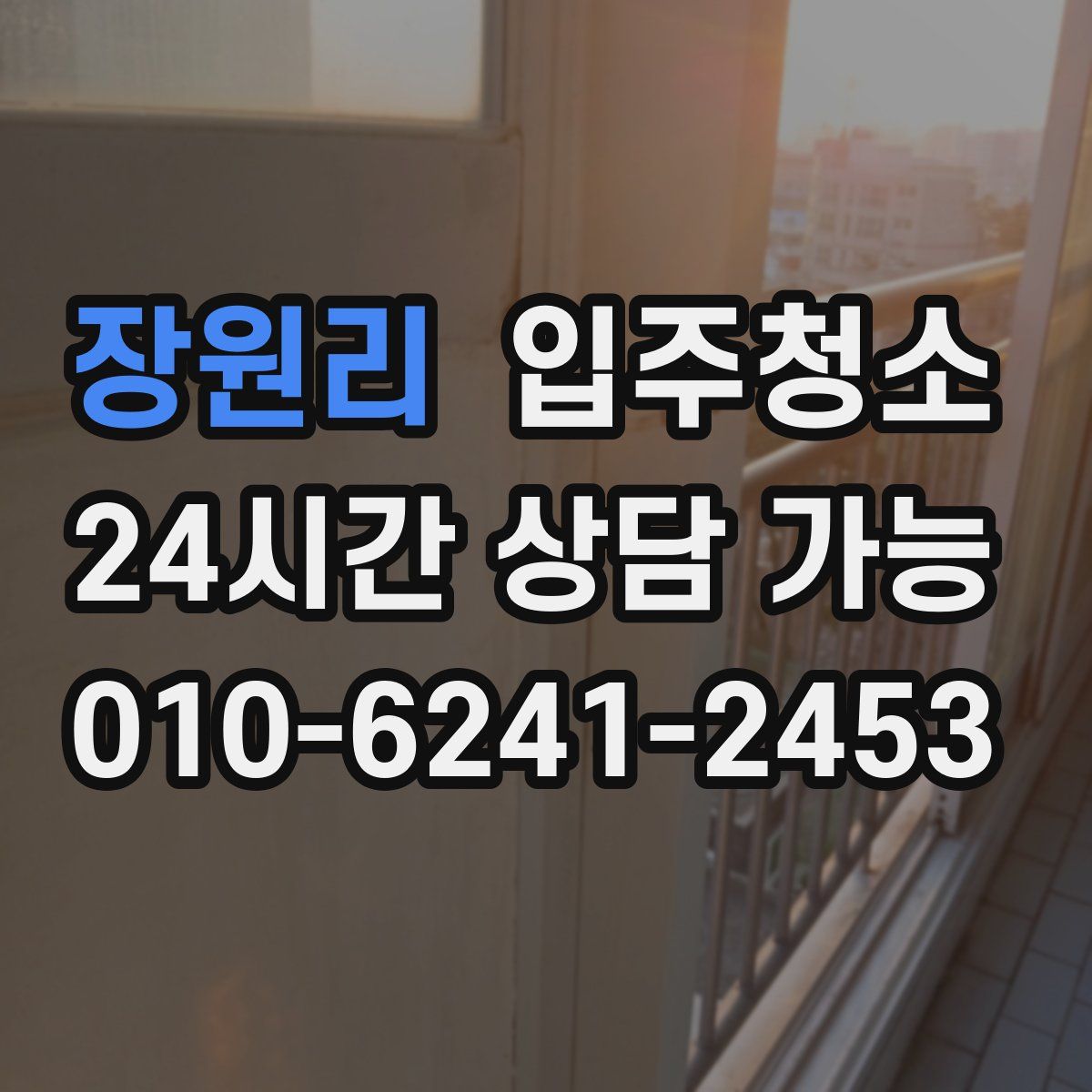 장원리 원룸청소