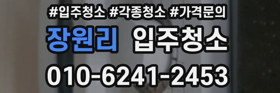 장원리 이사청소