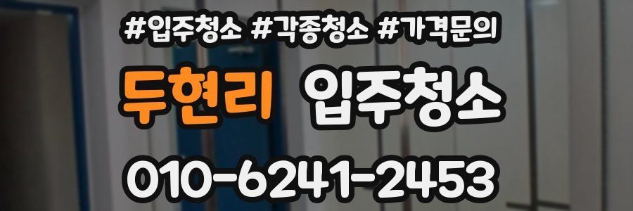 두현리 이사청소