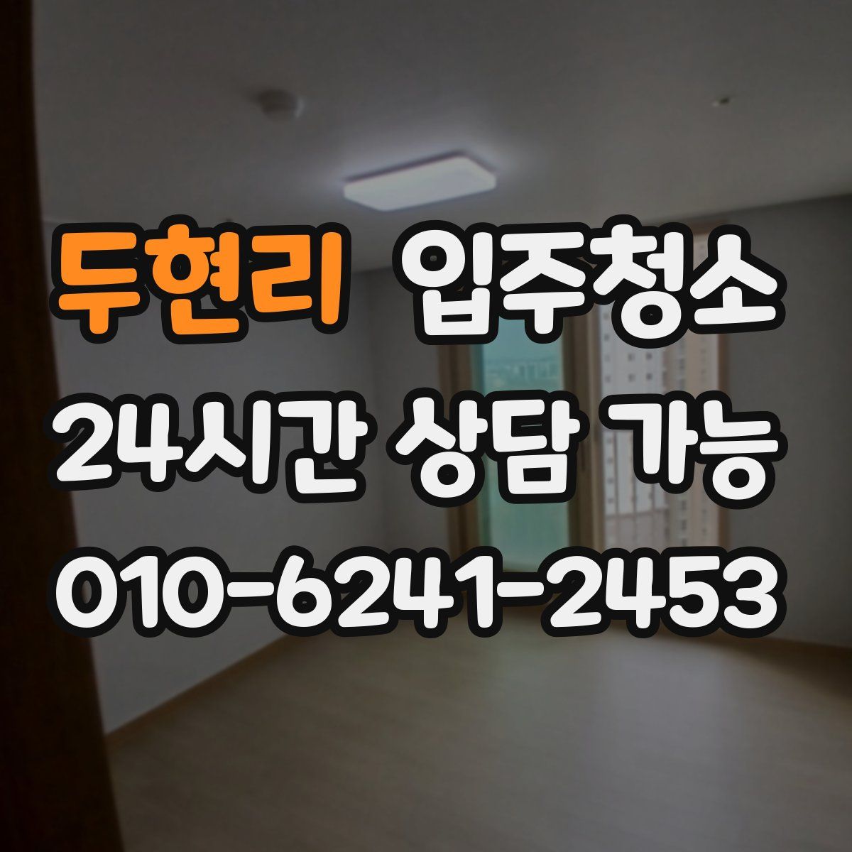 두현리 원룸청소