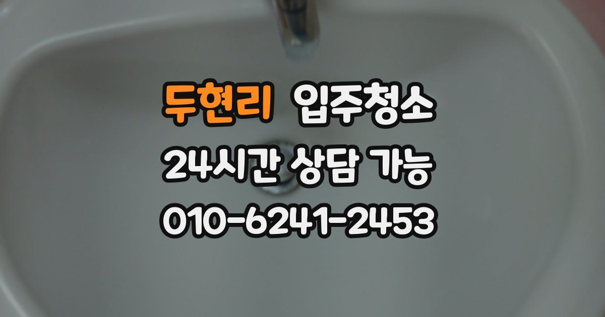 두현리 입주청소