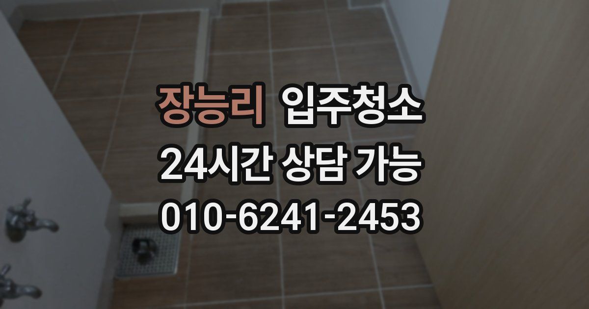 장능리 입주청소