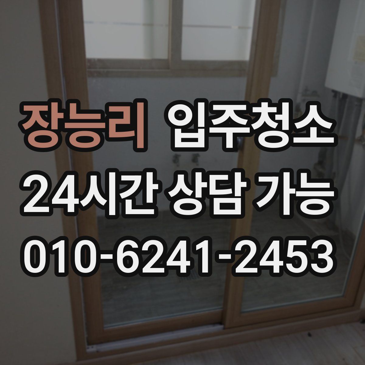 장능리 원룸청소