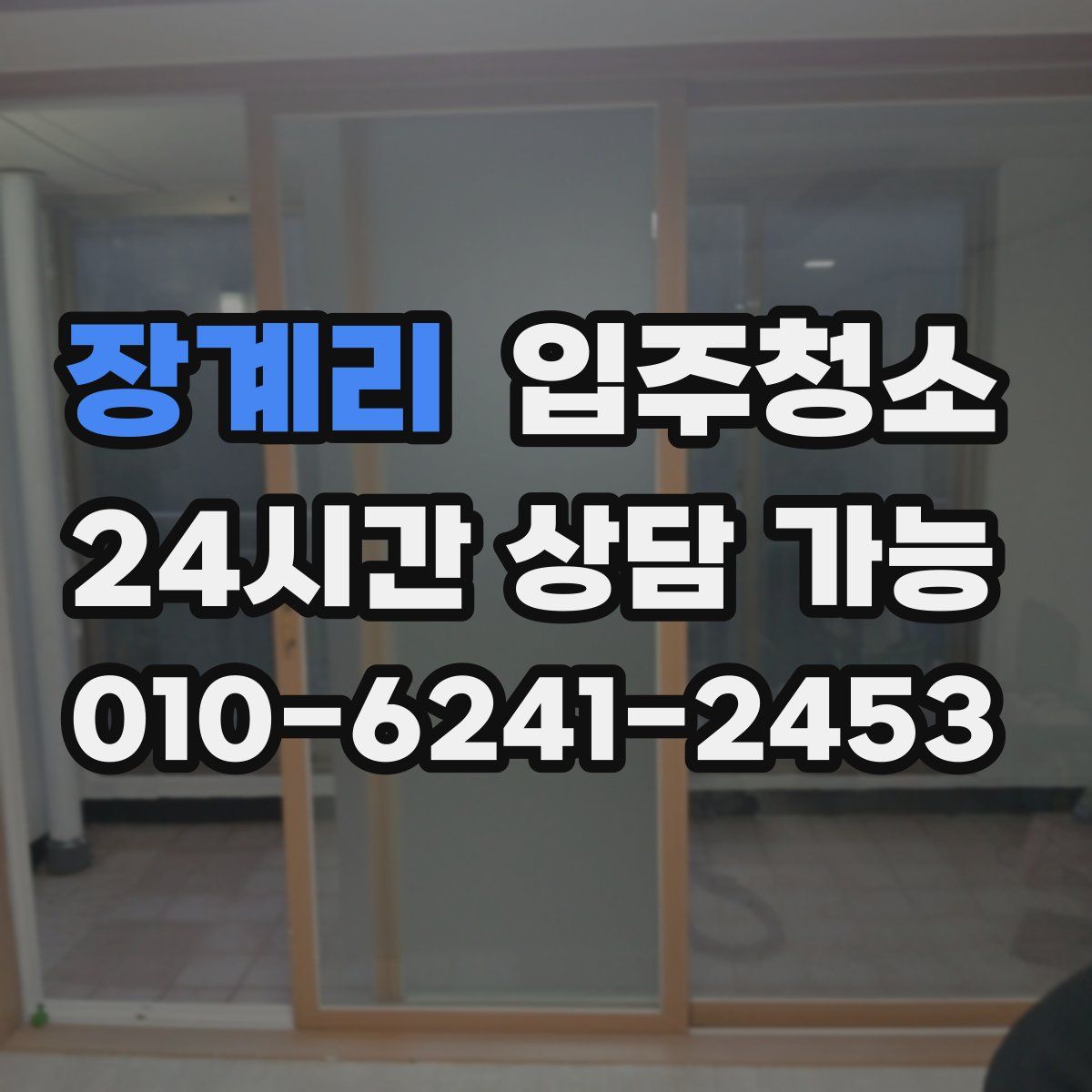 장계리 원룸청소