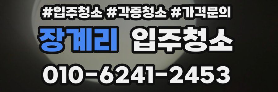 장계리 이사청소