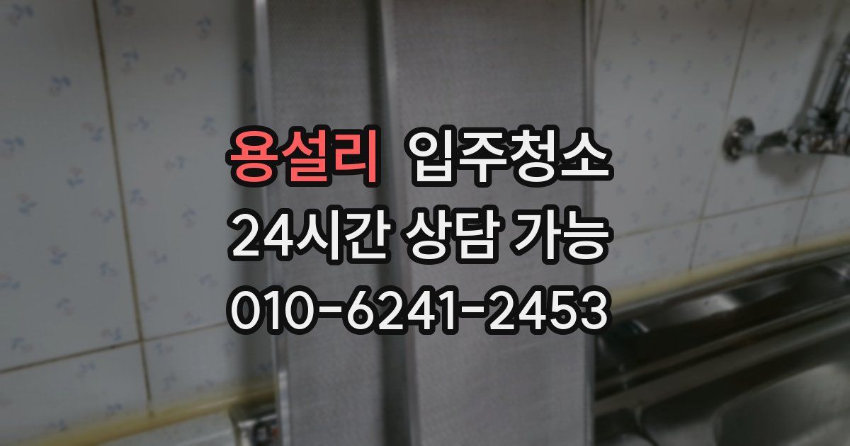 용설리 입주청소