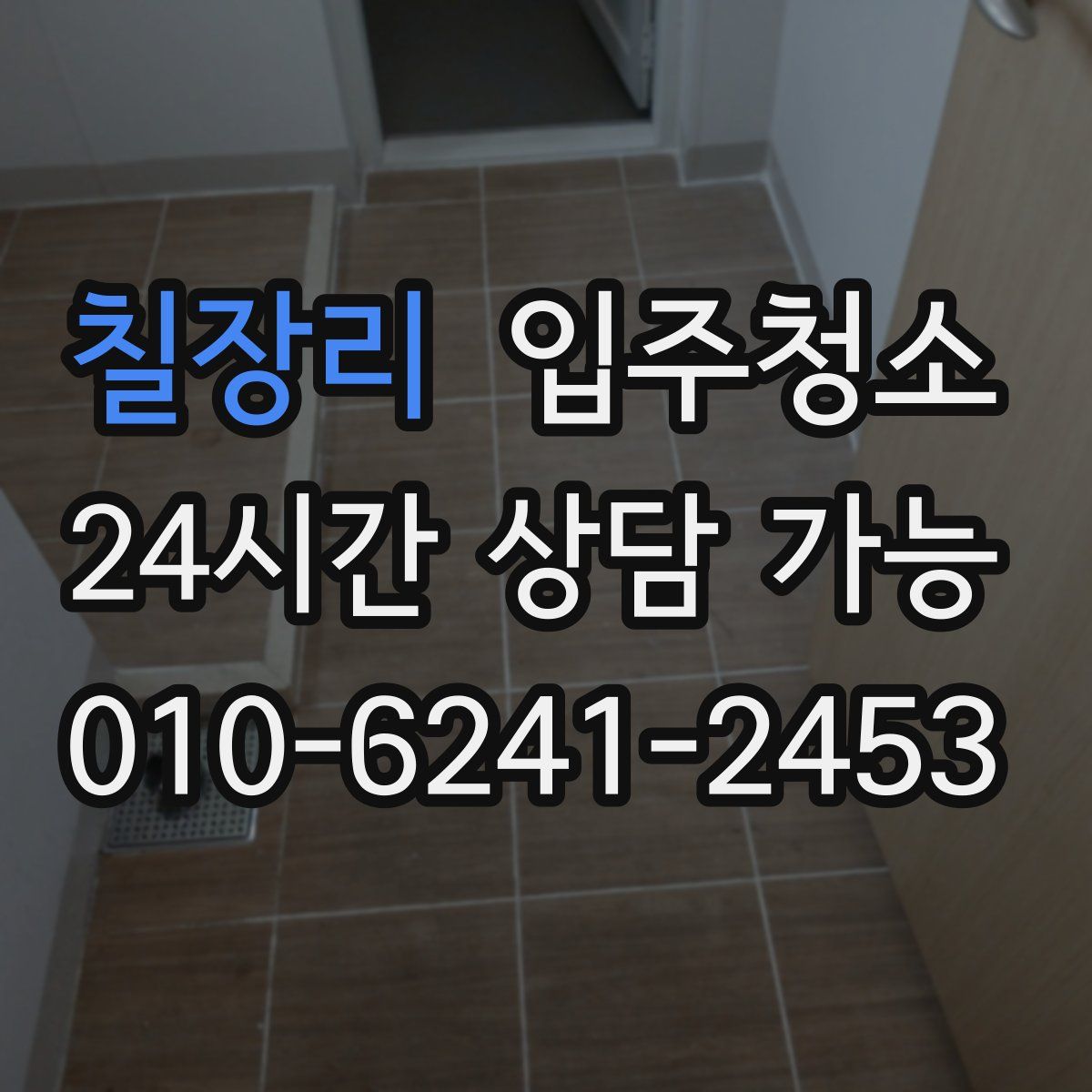 칠장리 원룸청소