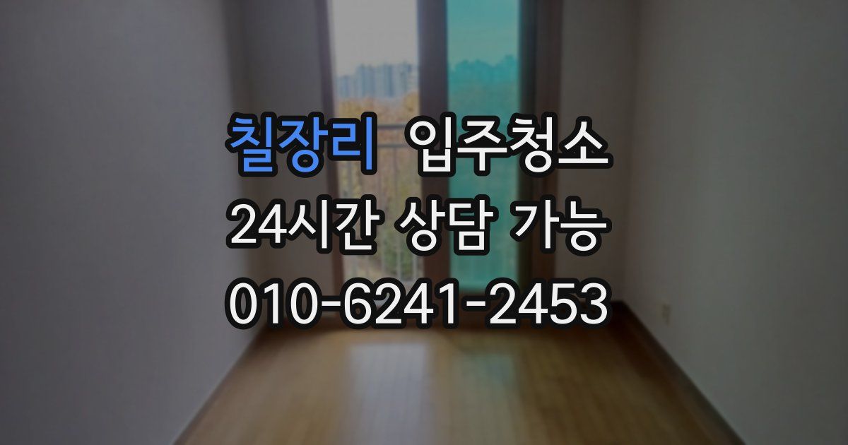 칠장리 입주청소